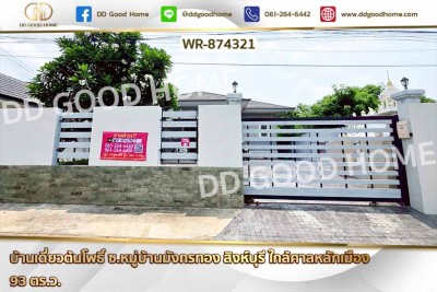 บ้านเดี่ยวต้นโพธิ์ ซ.หมู่บ้านมังกรทอง สิงห์บุรี ใกล้ศาลหลักเมือง