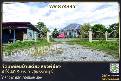 ที่ดินพร้อมบ้านเดี่ยว สองพี่น้อง 4 ไร่ 40.9 ตร.ว. สุพรรณบุรี ใกล้ที่ว่าการอำเภอสองพี่น้อง-1