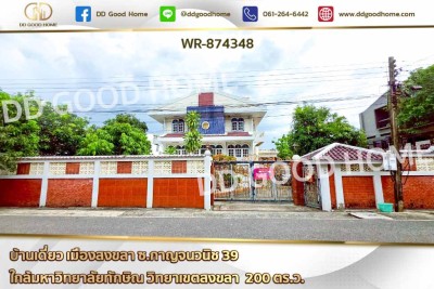 บ้านเดี่ยว เมืองสงขลา ซ.กาญจนวนิช 39 ใกล้มหาวิทยาลัยทักษิณ วิทยาเขตสงขลา