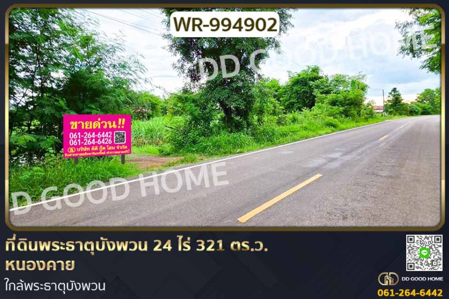 ที่ดินพระธาตุบังพวน 24 ไร่ 321 ตร.ว. หนองคาย ใกล้พระธาตุบังพวน-1