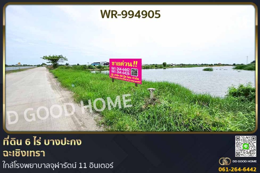 ที่ดิน 6 ไร่ บางปะกง ฉะเชิงเทรา ใกล้โรงพยาบาลจุฬารัตน์ 11 อินเตอร์-1