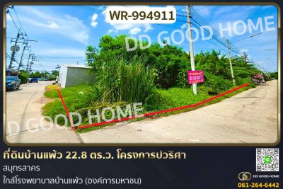 ที่ดินบ้านแพ้ว 22.8 ตร.ว. โครงการปวริศา สมุทรสาคร ใกล้โรงพยาบาลบ้านแพ้ว (องค์การมหาชน)-1