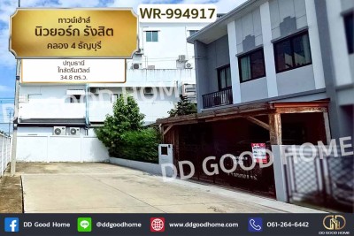ทาวน์เฮ้าส์ นิวยอร์ก รังสิต คลอง 4 ธัญบุรี ปทุมธานี ใกล้ดรีมเวิลด์