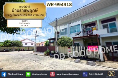 ทาวน์เฮ้าส์ บ้านราชพฤกษ์ ประตูน้ำพระอินทร์ เฟส 2 วังน้อย อยุธยา ใกล้ ตลาดไท