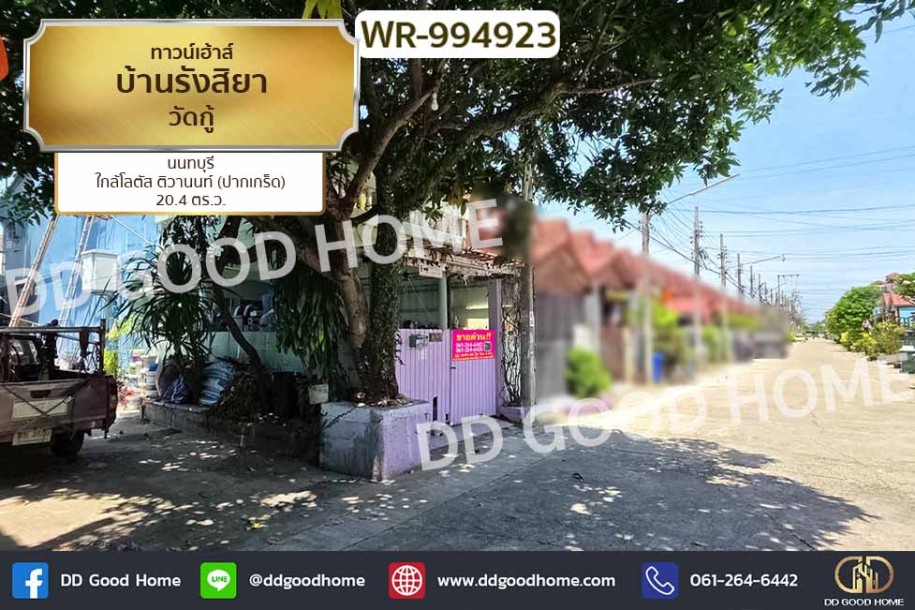 ทาวน์เฮ้าส์ บ้านรังสิยา วัดกู้ นนทบุรี ใกล้โลตัส ติวานนท์ (ปากเกร็ด)-1