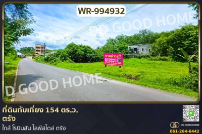 ที่ดินทับเที่ยง 154 ตร.ว. ตรัง ใกล้ โรบินสัน ไลฟ์สไตล์ ตรัง