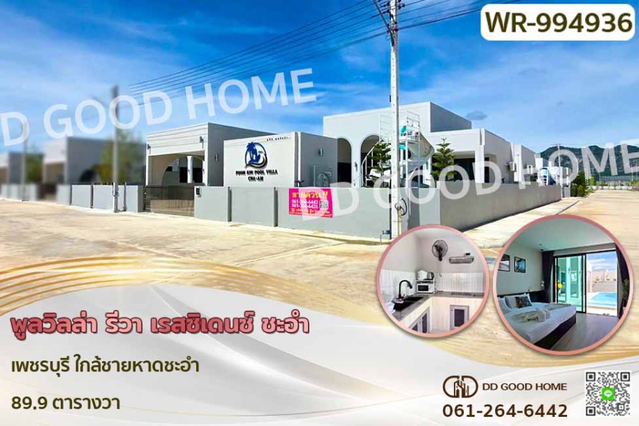 พูลวิลล่า รีวา เรสซิเดนซ์ ชะอำ เพชรบุรี ใกล้ชายหาดชะอำ-1
