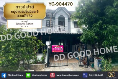ทาวน์เฮ้าส์ หมู่บ้านร่มรื่นวิลล์ 6 สวนผัก 32 นนทบุรี ใกล้เซ็นทรัล เวสต์เกต.