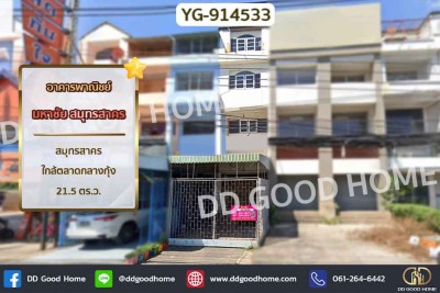 อาคารพาณิชย์ มหาชัย สมุทรสาคร ใกล้ตลาดกลางกุ้ง