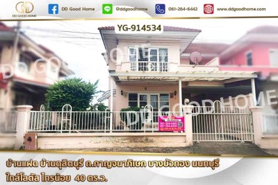 บ้านแฝด บ้านดุสิตบุรี ถ.กาญจนาภิเษก บางบัวทอง นนทบุรี ใกล้โลตัส ไทรน้อย