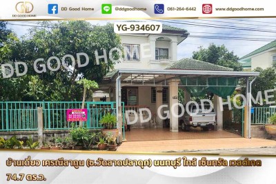 บ้านเดี่ยว เศรณีลากูน (ซ.วัดลาดปลาดุก) นนทบุรี ใกล้ เซ็นทรัล เวสต์เกต