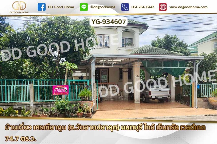 บ้านเดี่ยว เศรณีลากูน (ซ.วัดลาดปลาดุก) นนทบุรี ใกล้ เซ็นทรัล เวสต์เกต-1