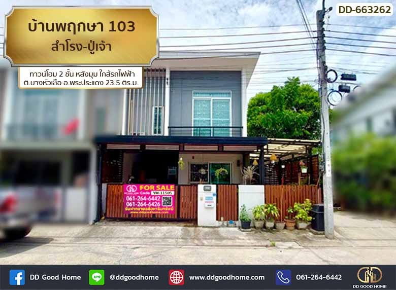 บ้านพฤกษา 103 สำโรง-ปู่เจ้า (Baan Pruksa 103 Samrong-Puchao) ทาวน์โฮม 2 ชั้น หลังมุม ใกล้รถไฟฟ้า ต.บางหัวเสือ อ.พระประแด-1