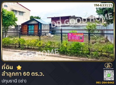 ❌SOLD OUT❌ที่ดิน ลำลูกกา 60 ตร.ว. ปทุมธานี (เช่า)