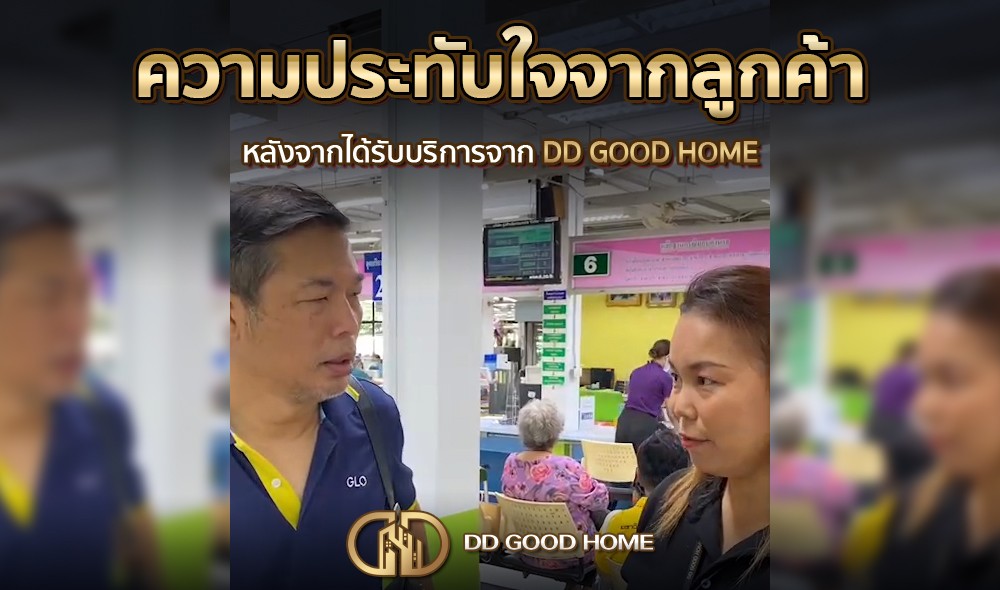 ความประทับใจจากลูกค้า หลังได้รับบริการจาก DDGOODHOME #25