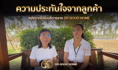  ความประทับใจจากลูกค้า หลังได้รับบริการจาก DDGOODHOME #48 