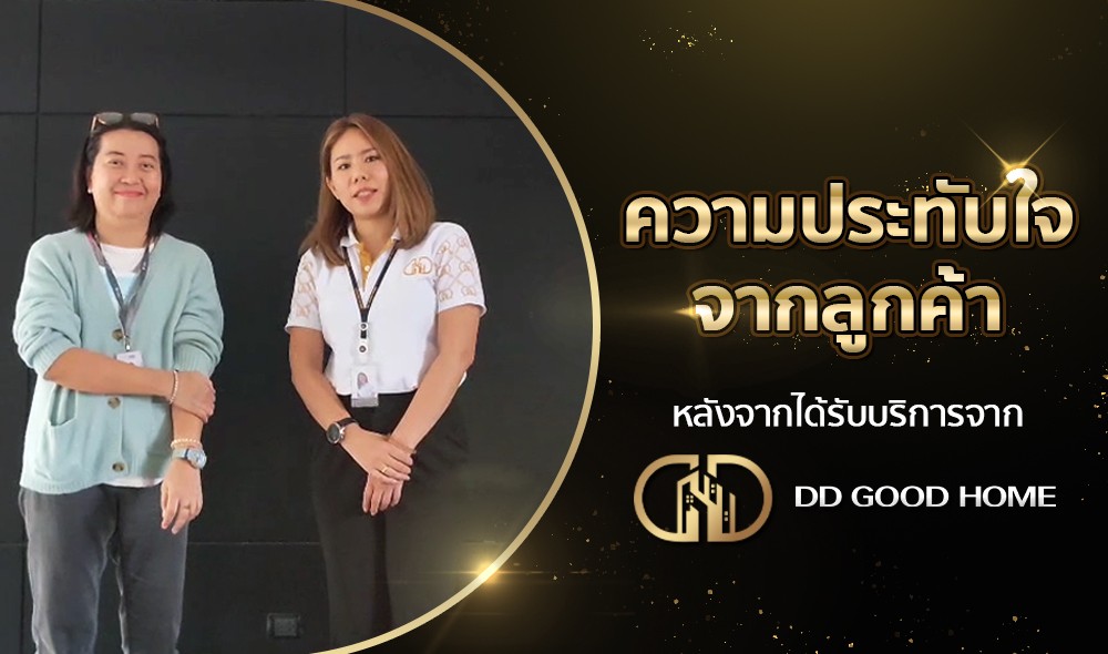 ความประทับใจจากลูกค้า หลังได้รับบริการจาก DDGOODHOME #52