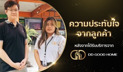  ความประทับใจจากลูกค้า หลังได้รับบริการจาก DDGOODHOME #54 