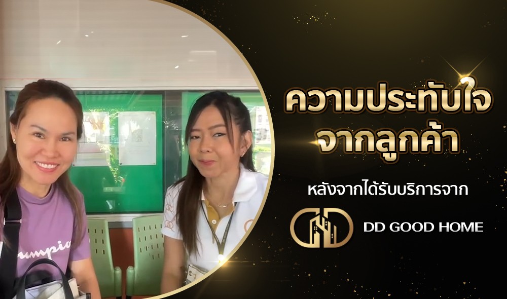 ความประทับใจจากลูกค้า หลังได้รับบริการจาก DDGOODHOME #55
