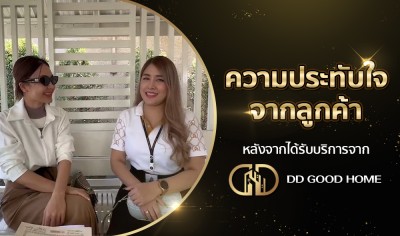  ความประทับใจจากลูกค้า หลังได้รับบริการจาก DDGOODHOME #57 