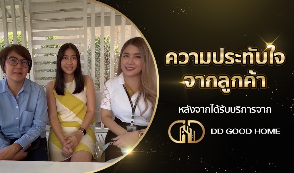 ความประทับใจจากลูกค้า หลังได้รับบริการจาก DDGOODHOME #58