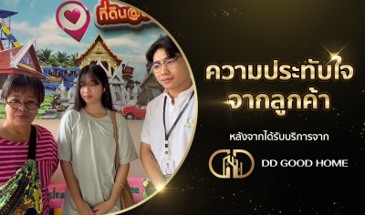  ความประทับใจจากลูกค้า หลังได้รับบริการจาก DDGOODHOME #65 