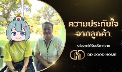 ความประทับใจจากลูกค้า หลังได้รับบริการจาก DDGOODHOME #66 
