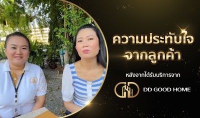  ความประทับใจจากลูกค้า หลังได้รับบริการจาก DDGOODHOME #67 